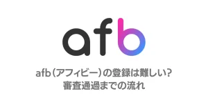 afb（アフィビー）の登録方法 審査通過の確認事項【初心者向け】